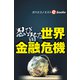 忍び寄る世界金融危機（週刊エコノミストebooks）（毎日新聞出版） [電子書籍]