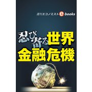 忍び寄る世界金融危機（週刊エコノミストebooks）（毎日新聞出版） [電子書籍]