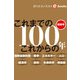 特別号 これまでの これからの 100年（週刊エコノミストebooks）（毎日新聞出版） [電子書籍]