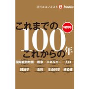 特別号 これまでの これからの 100年（週刊エコノミストebooks）（毎日新聞出版） [電子書籍]