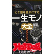 ホットドッグプレスセレクション 心と懐を豊かにする 一生モノ大全（講談社） [電子書籍]