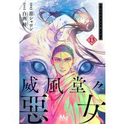 威風堂々惡女 13（集英社） [電子書籍]