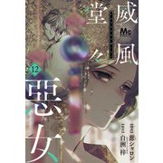 威風堂々惡女 12（集英社） [電子書籍]