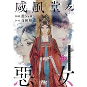 威風堂々惡女 11（集英社） [電子書籍]