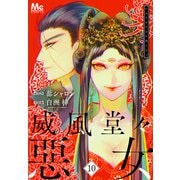威風堂々惡女 10（集英社） [電子書籍]