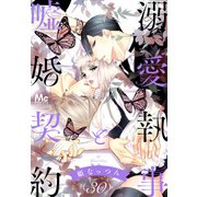 溺愛執事と嘘婚契約 30（集英社） [電子書籍]