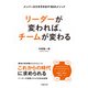 リーダーが変われば、チームが変わる（労務行政） [電子書籍]