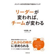 リーダーが変われば、チームが変わる（労務行政） [電子書籍]
