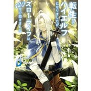 転生してハイエルフになりましたが、スローライフは120年で飽きました8（アース・スター エンターテイメント） [電子書籍]