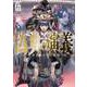 偽典・演義 ～とある策士の三國志～5（アース・スター エンターテイメント） [電子書籍]
