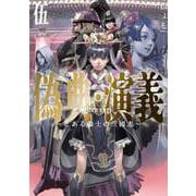 偽典・演義 ～とある策士の三國志～5（アース・スター エンターテイメント） [電子書籍]