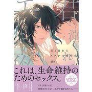 君と溺れるエデンの夜明け【単行本版】【電子限定描き下ろし漫画付き】（オーバーラップ） [電子書籍]