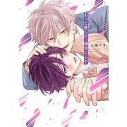 もっと愛して、運命にして【単行本版】【電子限定描き下ろし漫画付き】（オーバーラップ） [電子書籍]