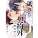 舐める以上は契約外なので！【単行本版】【電子限定描き下ろし漫画付き】（オーバーラップ） [電子書籍]