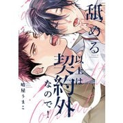 舐める以上は契約外なので！【単行本版】【電子限定描き下ろし漫画付き】（オーバーラップ） [電子書籍]
