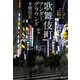 歌舞伎町アンダーグラウンド（駒草出版） [電子書籍]