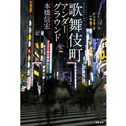 歌舞伎町アンダーグラウンド（駒草出版） [電子書籍]