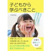 子どもから学ぶべきこと「子育ては楽しいもの、実は子どもから教えてもらうこともありますよ」（まんがびと） [電子書籍]
