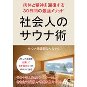 社会人のサウナ術 肉体と精神を回復する30日間の最強メソッド（まんがびと） [電子書籍]