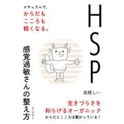 HSP、感覚過敏さんの整え方 ナチュラルで、からだもこころも軽くなる。（まんがびと） [電子書籍]
