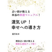運気UP！ 幸せへの導き方 占い師が教える本当の幸運マニュアル！（まんがびと） [電子書籍]