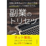 副業のトリセツ 本業と副業をムリなく両立できる二刀流人材として活躍する方法。（まんがびと） [電子書籍]