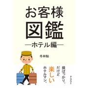 お客様図鑑─ホテル編─（まんがびと） [電子書籍]