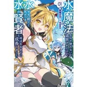 水魔法なんて使えないと追放されたけど、水が万能だと気がつき水の賢者と呼ばれるまでに成長しました～今更水不足と泣きついても簡単には譲れません～（サーガフォレスト）1（一二三書房） [電子書籍]
