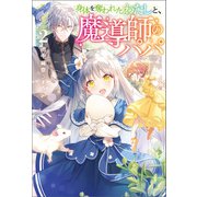 身体を奪われたわたしと、魔導師のパパ（サーガフォレスト）2（一二三書房） [電子書籍]