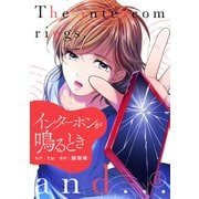 インターホンが鳴るとき （6）（マンガボックス） [電子書籍]