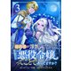 婚約者が浮気しているようなんですけど私は流行りの悪役令嬢ってことであってますか？ （3）（マンガボックス） [電子書籍]