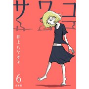 サワコ【合冊版】6（マンガボックス） [電子書籍]