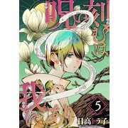 呪い刻むは我にあり （5）（マンガボックス） [電子書籍]