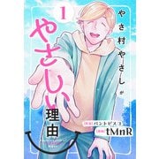 やさ村やさしがやさしい理由 （1）（マンガボックス） [電子書籍]