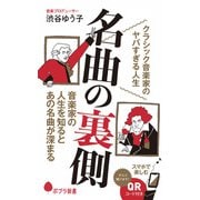名曲の裏側 クラシック音楽家のヤバすぎる人生（ポプラ社） [電子書籍]
