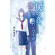 涙の音、聞こえたんですが（ポプラ社） [電子書籍]