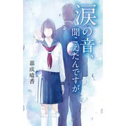 涙の音、聞こえたんですが（ポプラ社） [電子書籍]