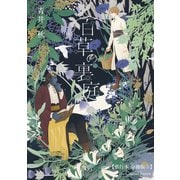 百草の裏庭【単行本 分冊版】3（Canna Comics） [電子書籍]