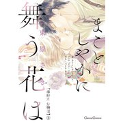 まことしやかに舞う花は【単行本 分冊版】2（Canna Comics） [電子書籍]