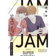 SUPER NATURAL/JAM【単行本 分冊版】2（Canna Comics） [電子書籍]