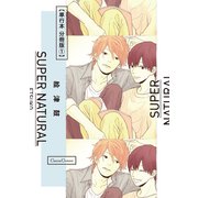 SUPER NATURAL【単行本 分冊版】1（Canna Comics） [電子書籍]