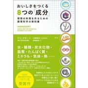 おいしさをつくる8つの「成分」【電子書籍版】（楽工社） [電子書籍]