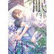 眠れる森の君（くるみ舎） [電子書籍]