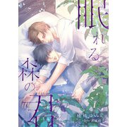 眠れる森の君（くるみ舎） [電子書籍]