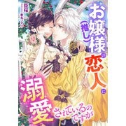 お嬢様（推し）の恋人に溺愛されているのですが（くるみ舎） [電子書籍]