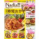 ワン・クッキングムック Nadia magazine vol.09（ワン・パブリッシング） [電子書籍]