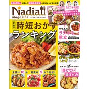 ワン・クッキングムック Nadia magazine vol.09（ワン・パブリッシング） [電子書籍]