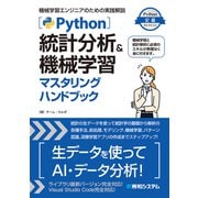 Python統計分析＆機械学習マスタリングハンドブック（秀和システム） [電子書籍]
