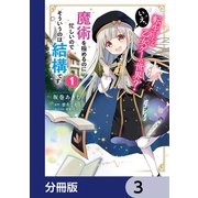 転生したら乙女ゲーの世界？【分冊版】 3（KADOKAWA） [電子書籍]