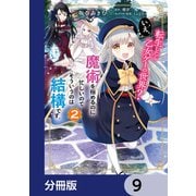 転生したら乙女ゲーの世界？【分冊版】 9（KADOKAWA） [電子書籍]
